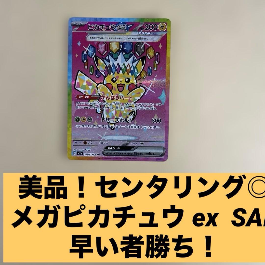 美品 ポケモンカード MEGAドリーム ピカチュウex sar センタリング良好