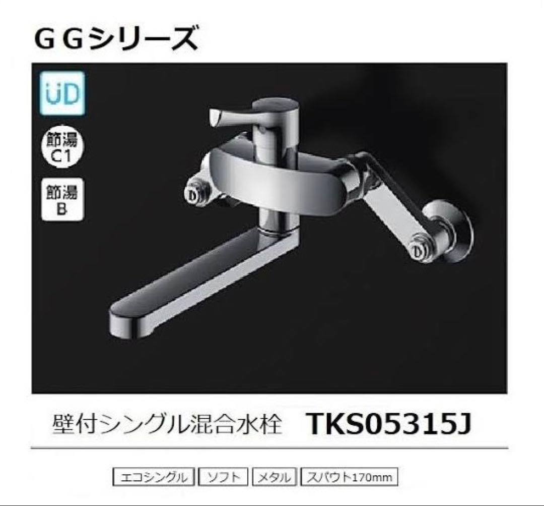 新品未開封★TOTOシングルレバー混合水栓 TKS05315J 定価¥36500