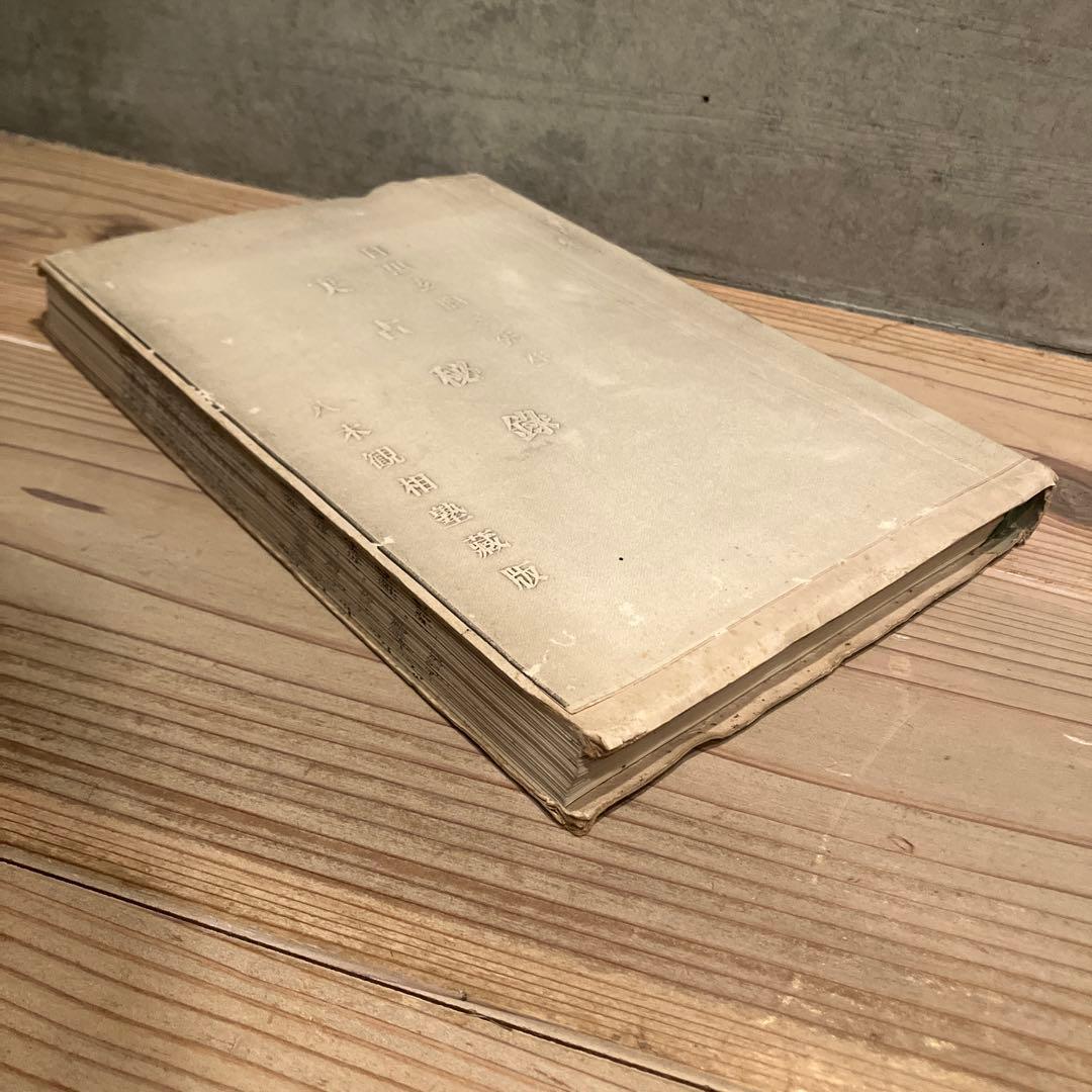 実占秘録 目黒玄竜子 八木観相塾蔵版 古本 古書 - メルカリ