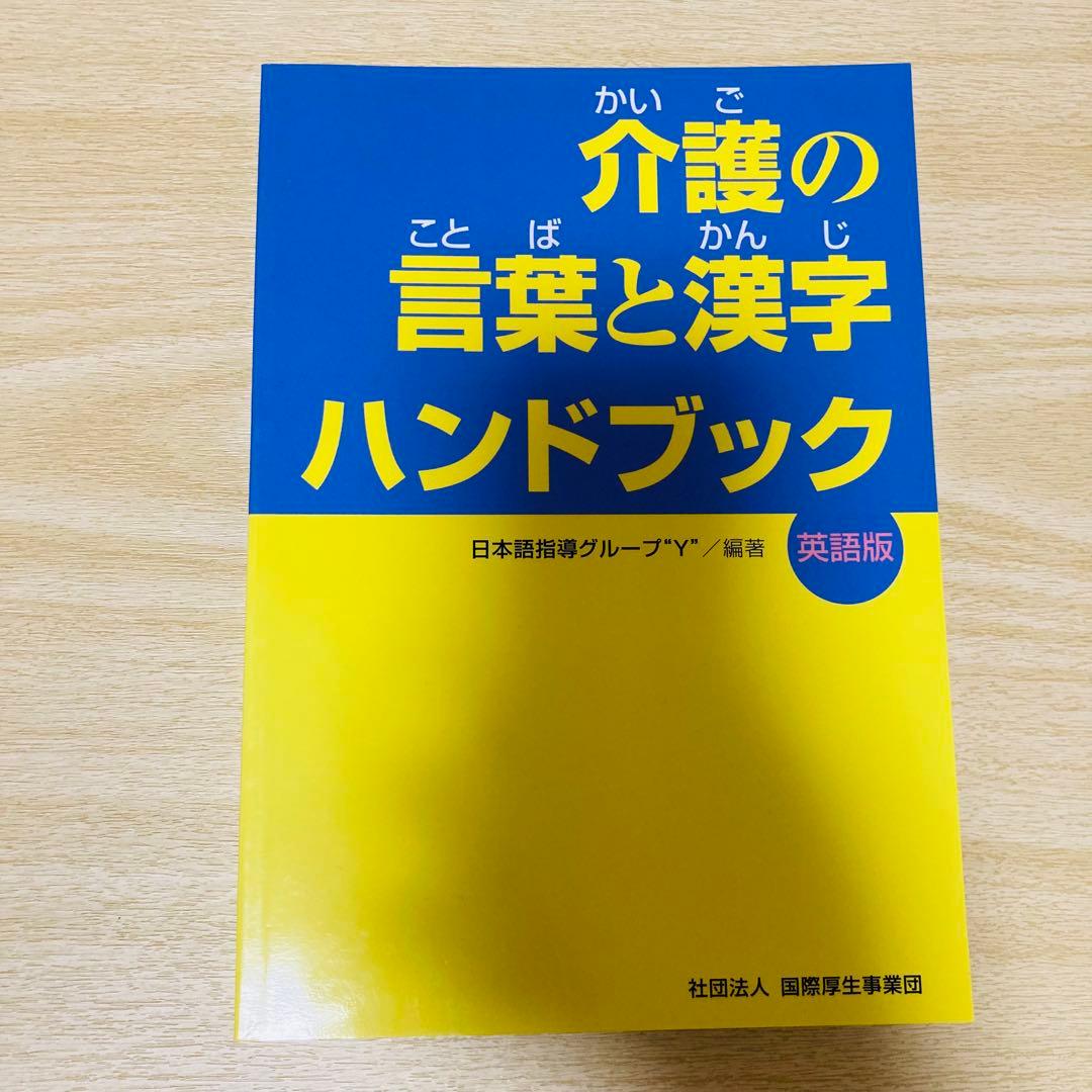 介護の言葉と漢字ハンドブック 英語版 - メルカリ
