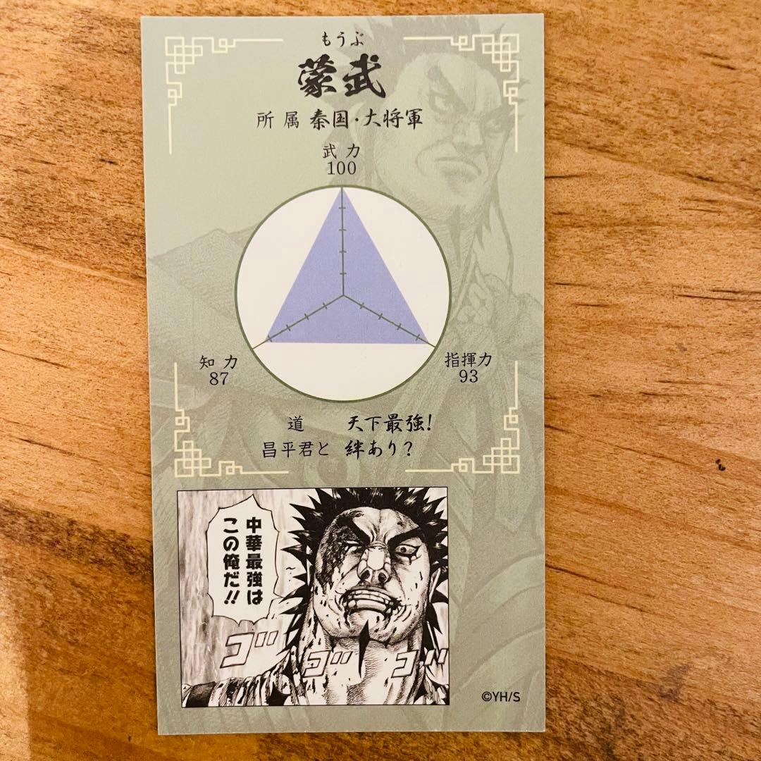 キングダム キングダム展 戦国名将伝コレクション 名刺風カード 蒙武