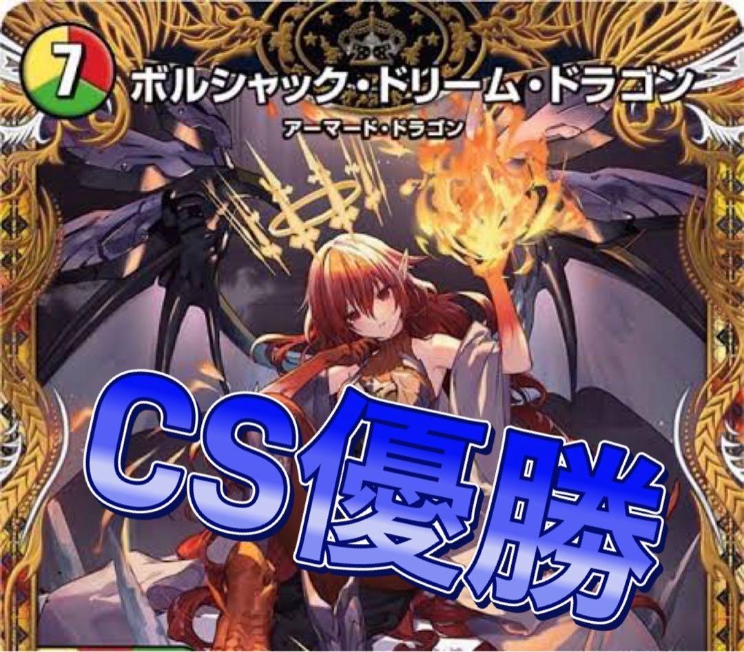 デュエマ CS優勝 リースボルシャック デッキ - メルカリ