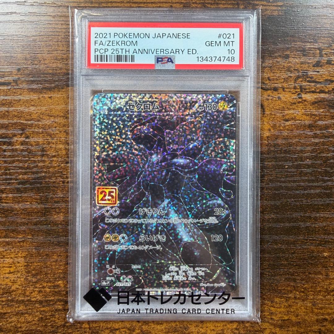 PSA10】ゼクロム:プロモ 25th ANNIVERSARY edition - メルカリ