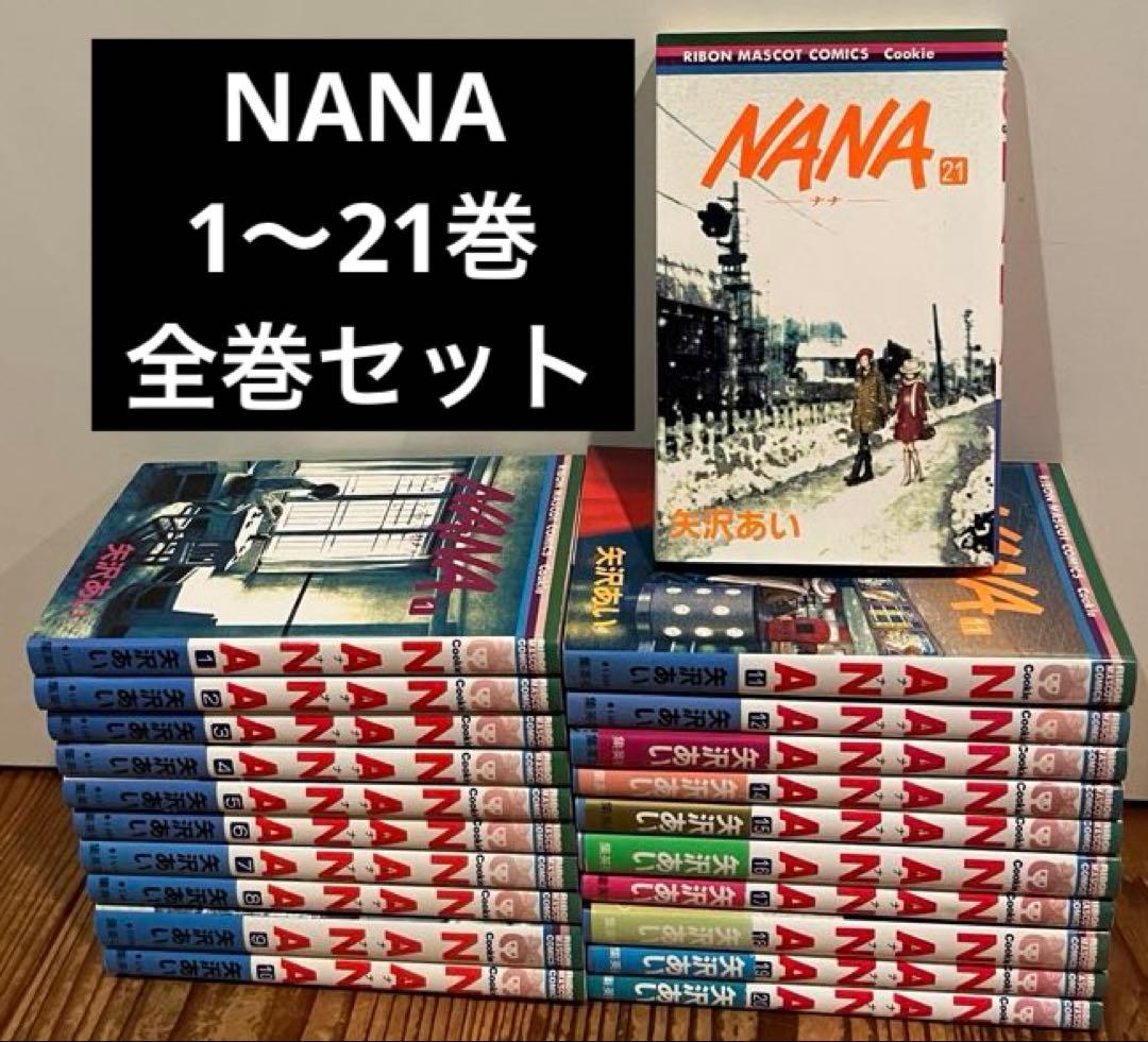 NANA 1〜21巻 全巻セット 矢沢あい - メルカリ