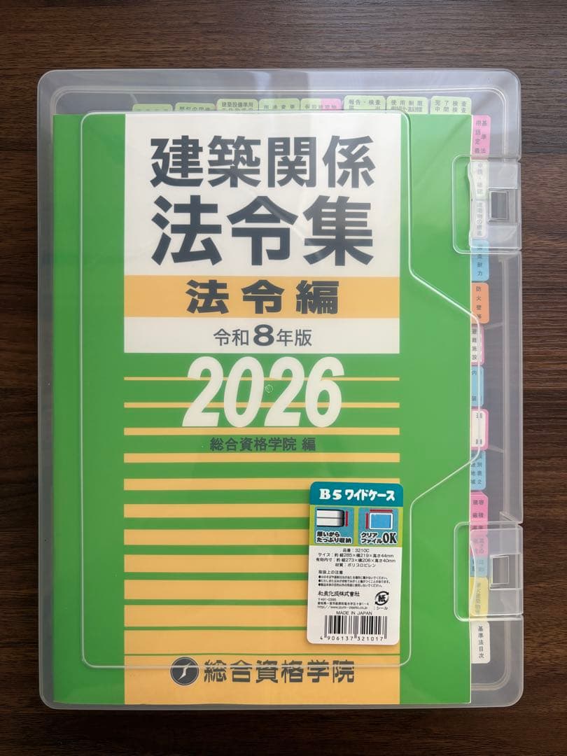 即日発送】2026 二級建築士用の法令集〈線引き・インデックス済