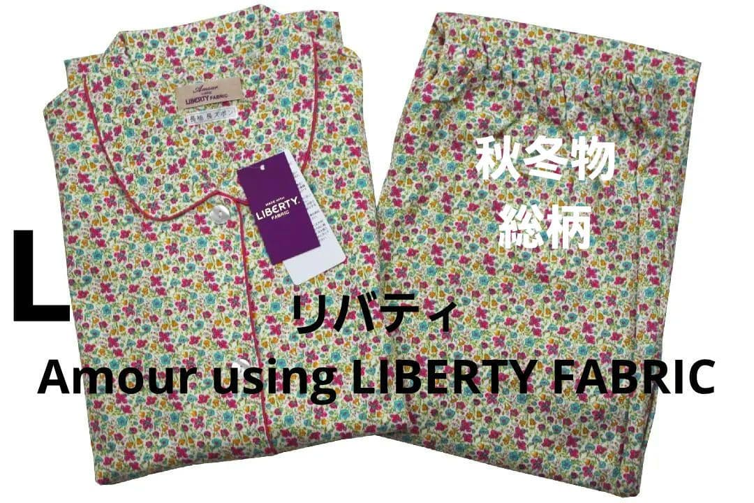 新品】リバティ LIBERTY fabric 秋冬物総柄パジャマ（L) 日本製