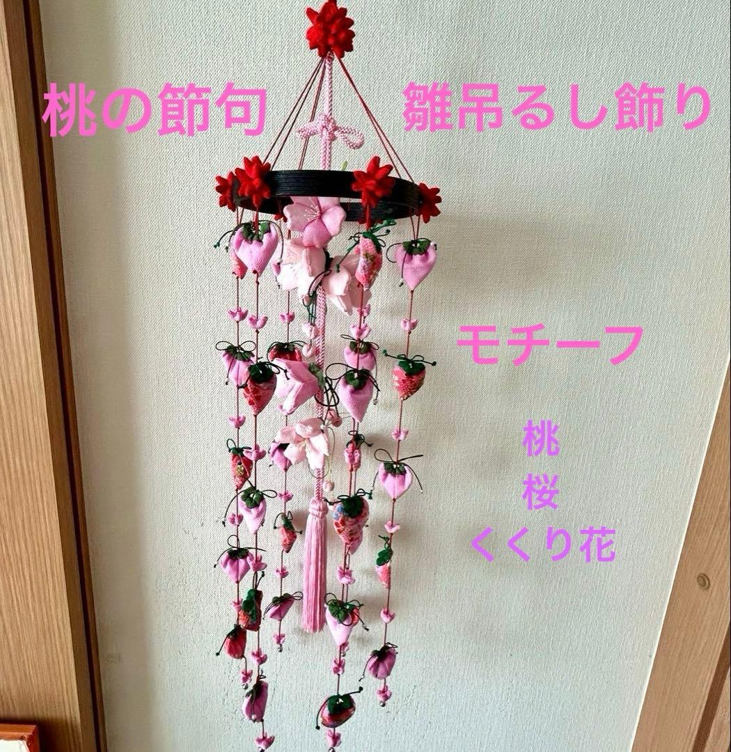 雛吊るし飾り 雛輪下げ7本 桃の節句 桜1本と桃6本吊るし飾り - メルカリ