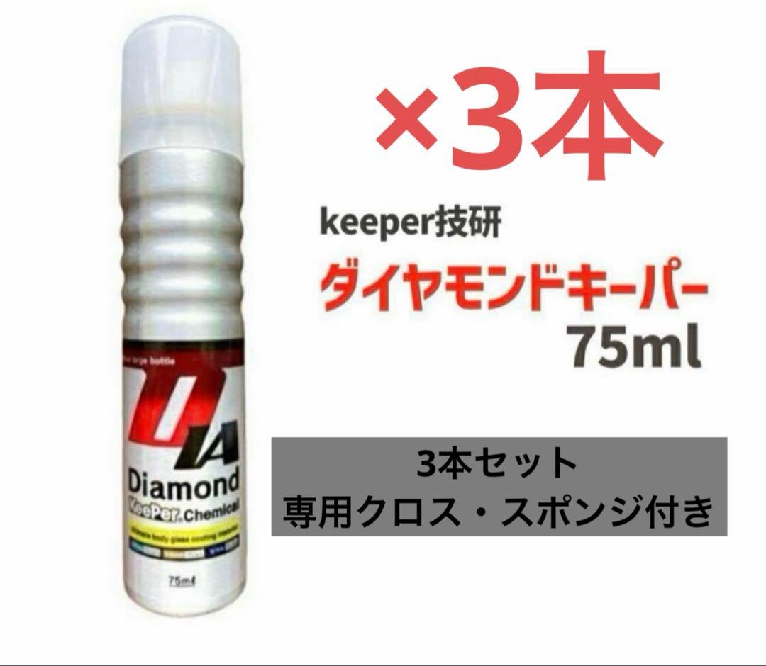 【新品未使用】ダイヤモンドキーパー マイクロスポンジ ダイヤクロス 付属 楽天市場】KeePer技研 マイクロスポンジ 3個 キーパー ダイヤモンド