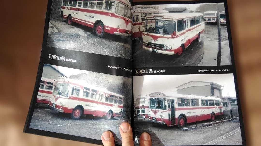 224ページ神奈川バス資料保存会カラー1970年代日本のバス⑦近畿編奈良