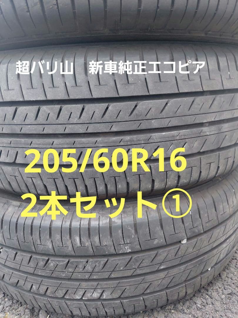 超バリ山 24年ブリヂストン205/60R16 2本セット① - メルカリ
