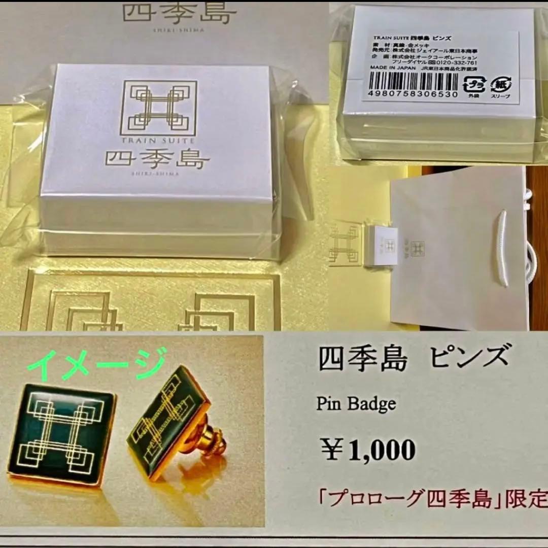 TRAIN SUITE 四季島⭐️オリジナルピンバッジ❣️紙袋付⭐️車内限定