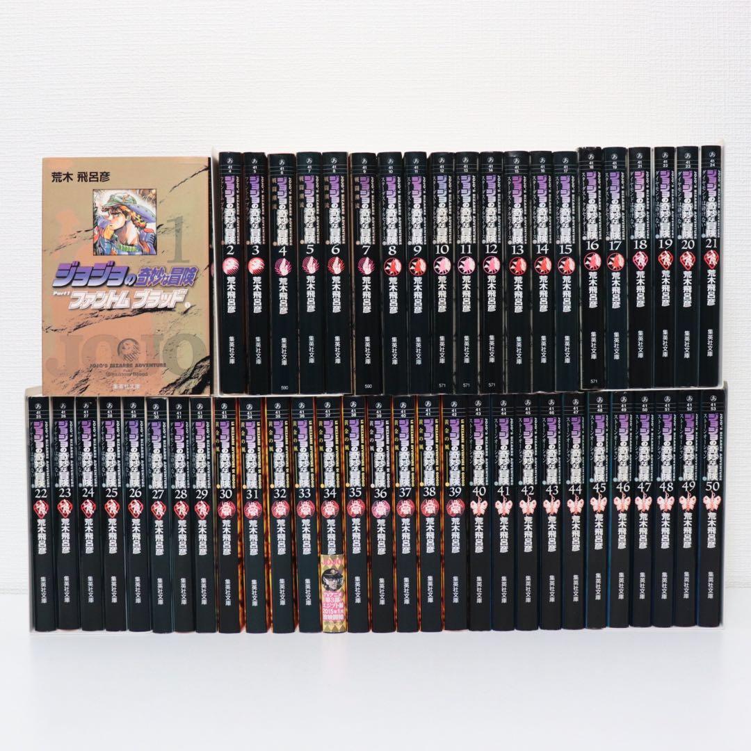 ジョジョの奇妙な冒険1〜50巻セット