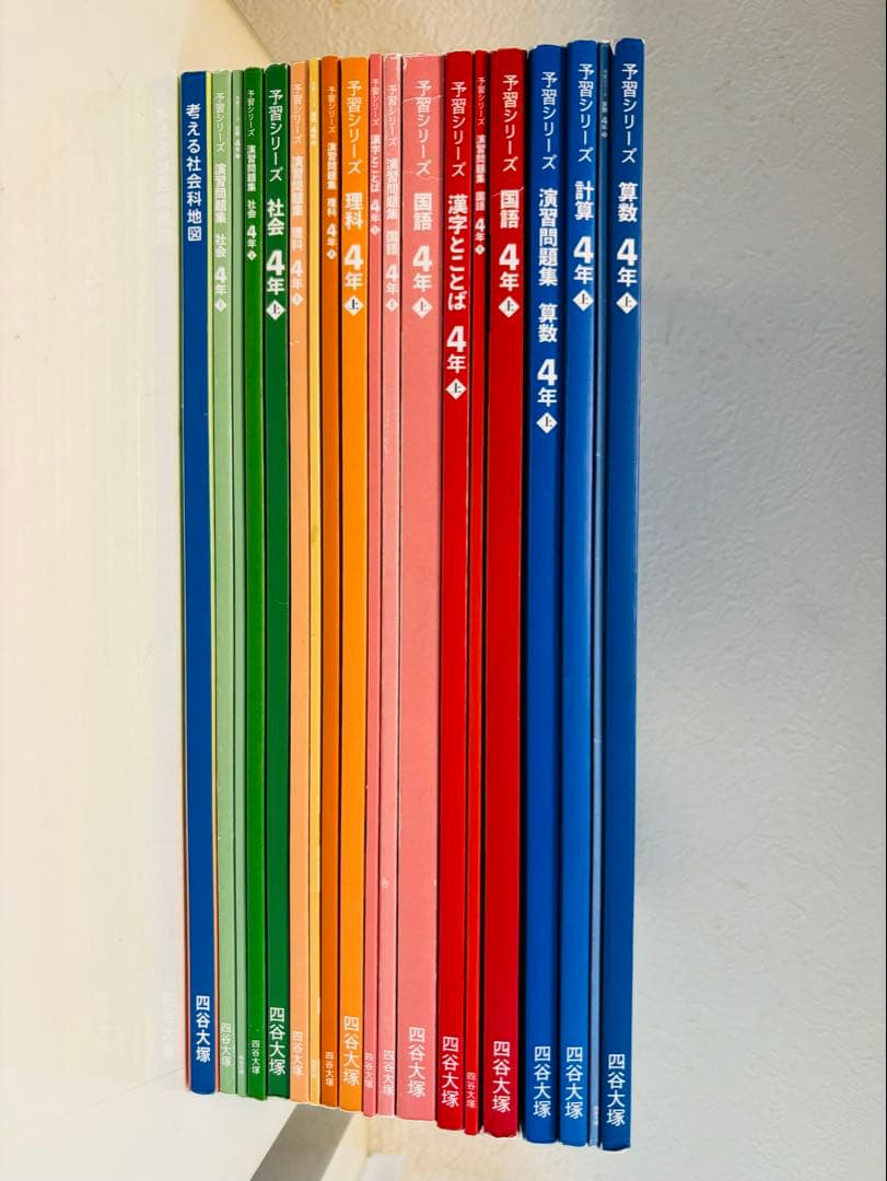 四谷大塚 予習シリーズ 4年上 国語 算数 社会 理科 演習問題集 セット