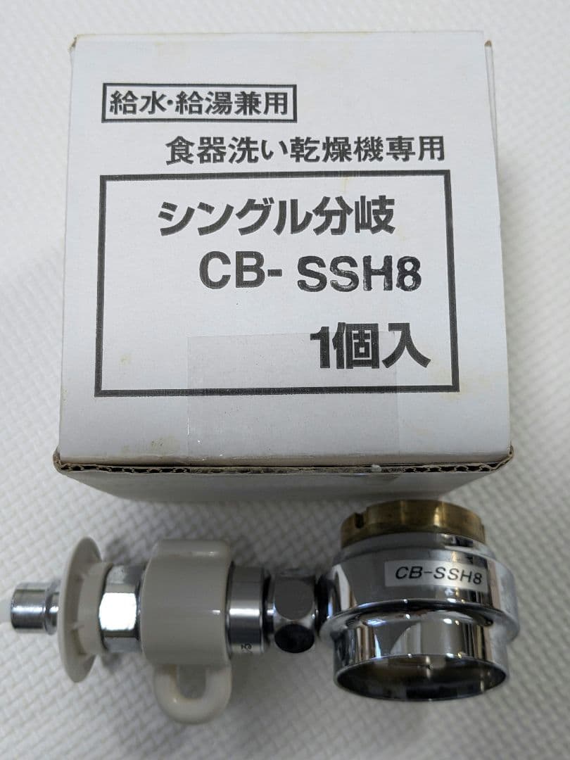 Panasonic 食洗機　分岐水栓　CB-SSH8 概要 食器洗い乾燥機用分岐栓 CB-SSH8 | 消耗品・別売品 | Panasonic