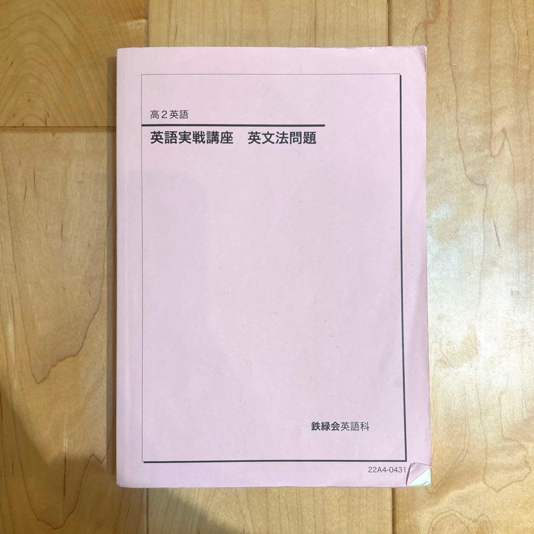 鉄緑会 高二 英語 英語実践講座 英文法問題 - メルカリ