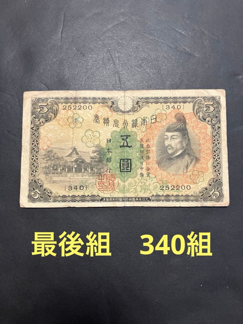 旧紙幣 古札 菅原道真5円札 1次5円 最後組 最終組 340組 K28 - メルカリ