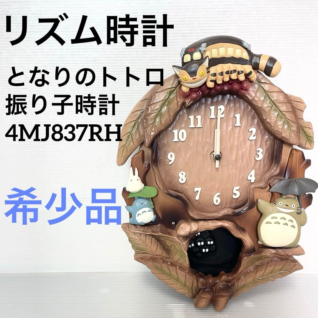 RHYTHM ジブリ となりのトトロ 壁掛時計 振り子時計 4MJ837RH - メルカリ