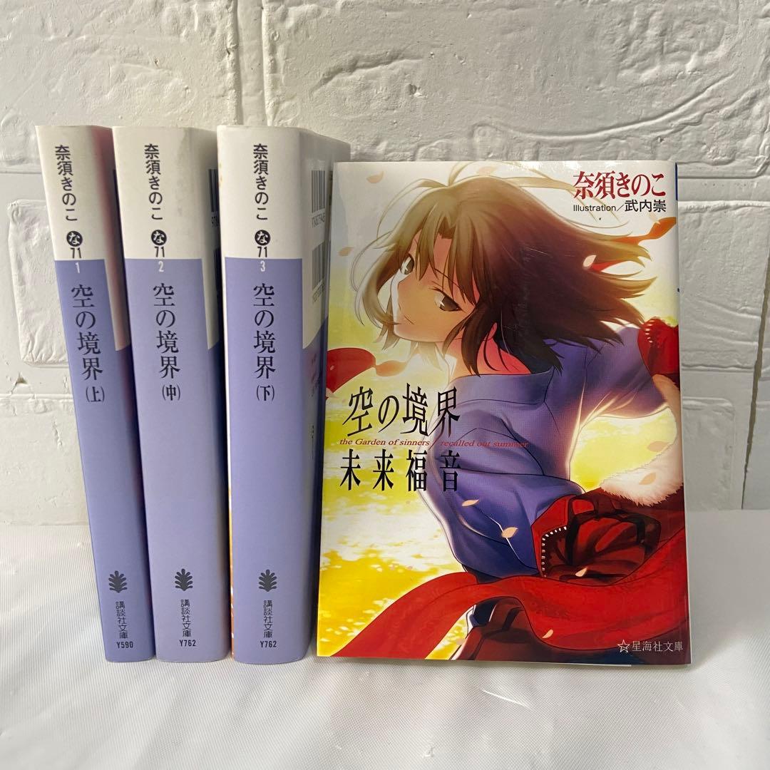 4冊セット】空の境界 全巻 上中下・未来福音セット:奈須きのこ - メルカリ