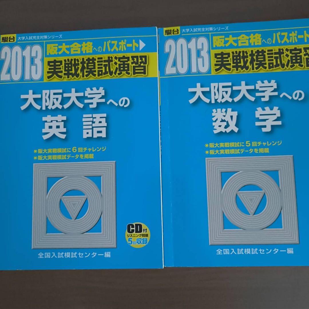 実戦模試演習 大阪大学 英語 数学 2013 駿台 青本 共通テスト 二次試験