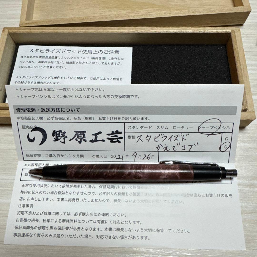 ☆最終値下げ☆ 野原工芸 スタビライズドウッド楓瘤　2021新型シャーペン