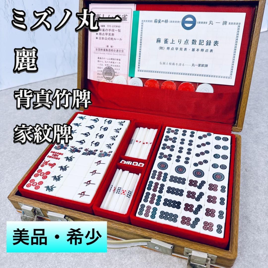 極美品・希少】ミズノ丸一 麻雀牌 らん（麗）家紋牌 背竹 付属品完備