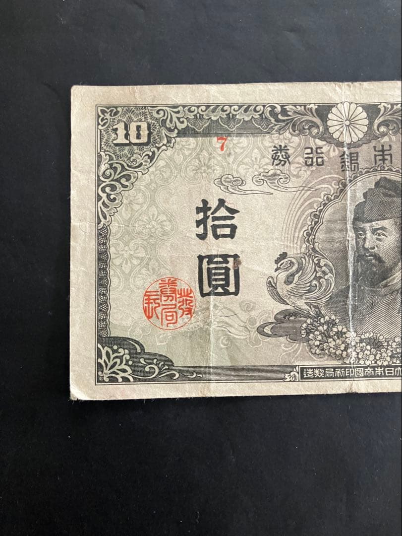 旧紙幣 古札 再改正不換紙幣10円 4次10円 前期 7組 証紙付き K20