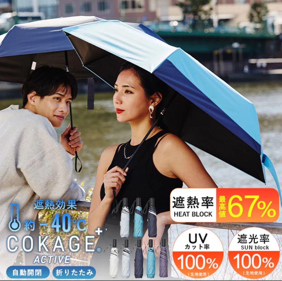 タイムセール cokage + active 日傘パウダーブルー 自動開閉 - メルカリ