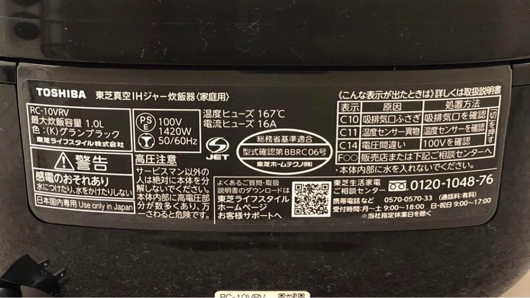 東芝真空IHジャー炊飯器 〈家庭用〉　RC-10VRV　24年製