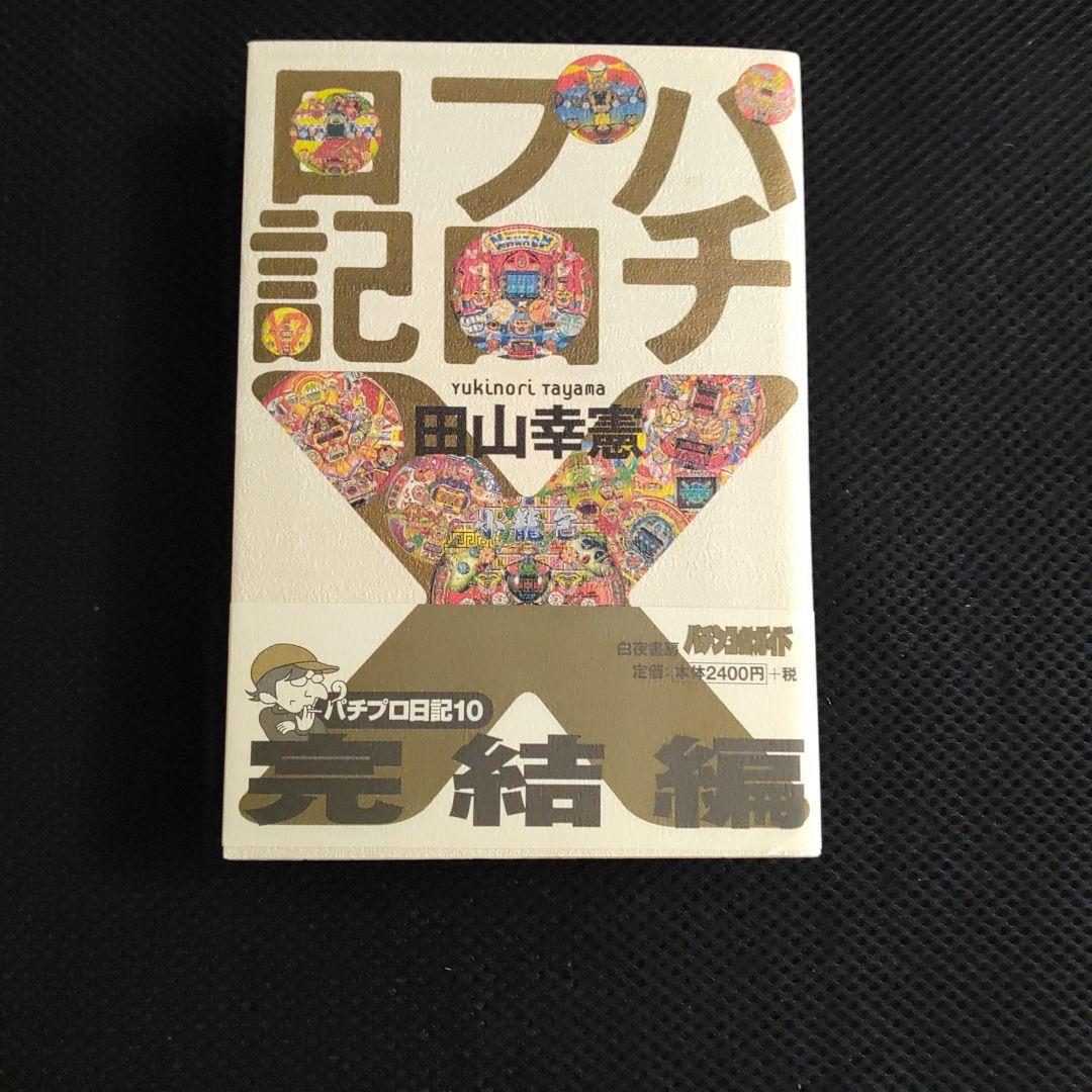 パチプロ日記　ベストオブ上下＋最終10巻　計３冊セット