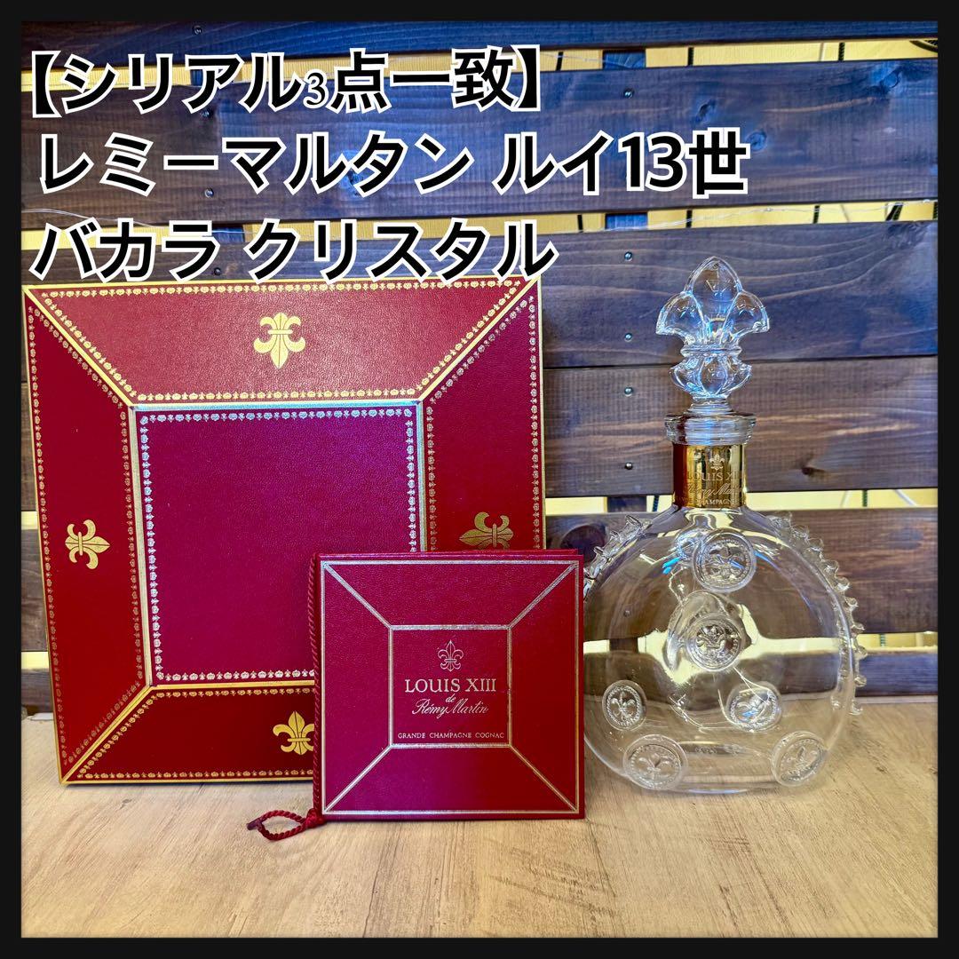 シリアル3点一致】レミーマルタン ルイ13世 バカラ クリスタル空瓶