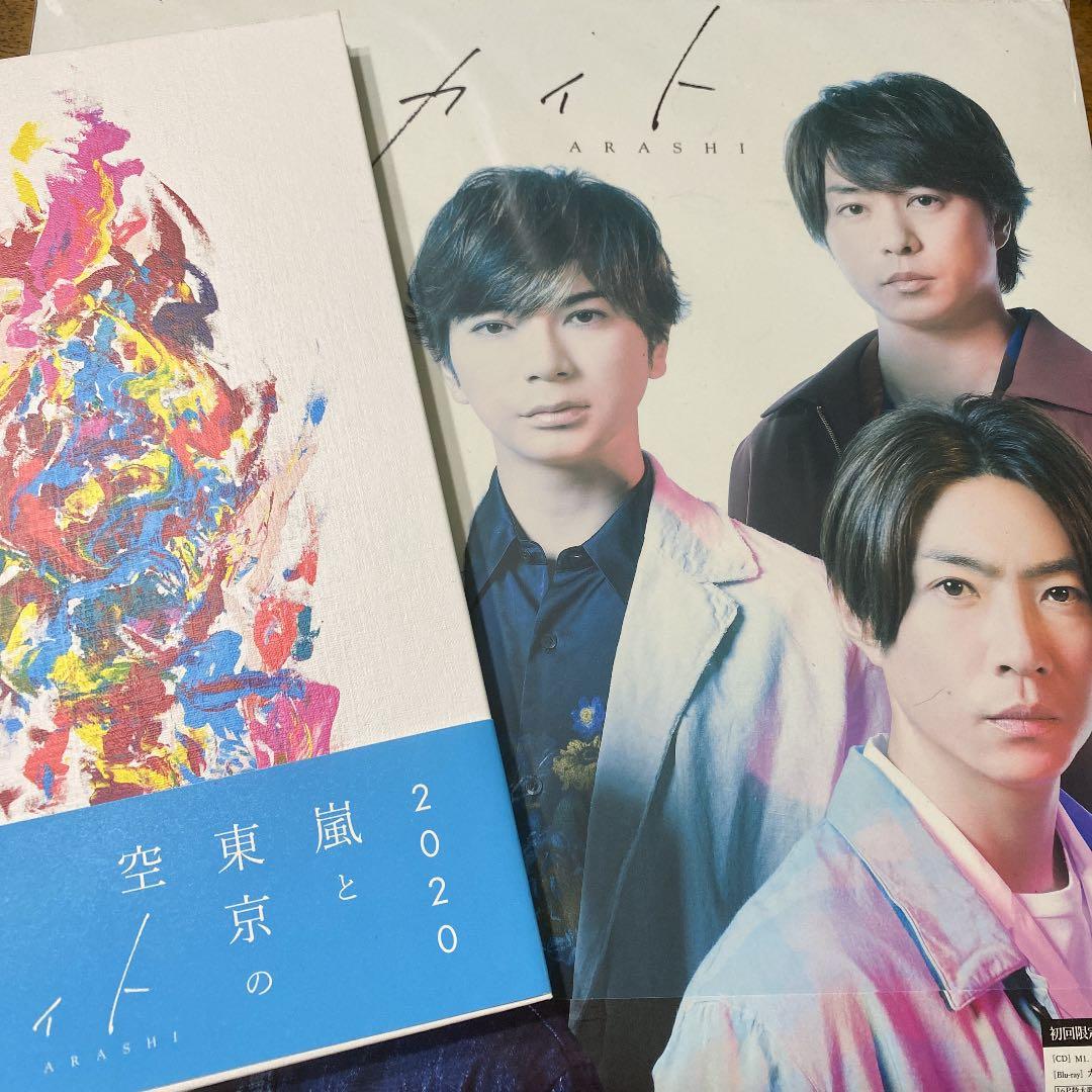 カイト 初回限定盤(CD Blu-ray)＆2020嵐と東京の空 - メルカリ