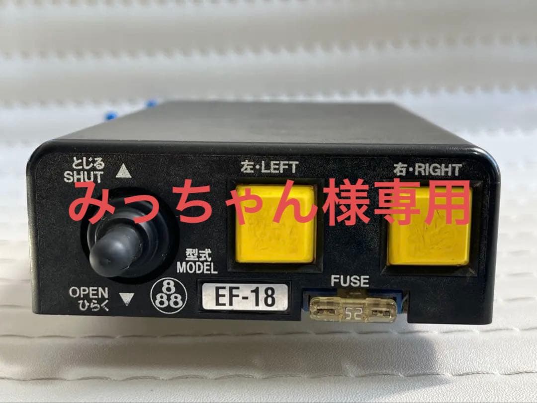 田村総業 自動シート クイック スイッチ コボレーンスイッチEF-18 田村 コボレーン 操作スイッチ EF-18 : niwa-plusnet - 通販 - Yahoo