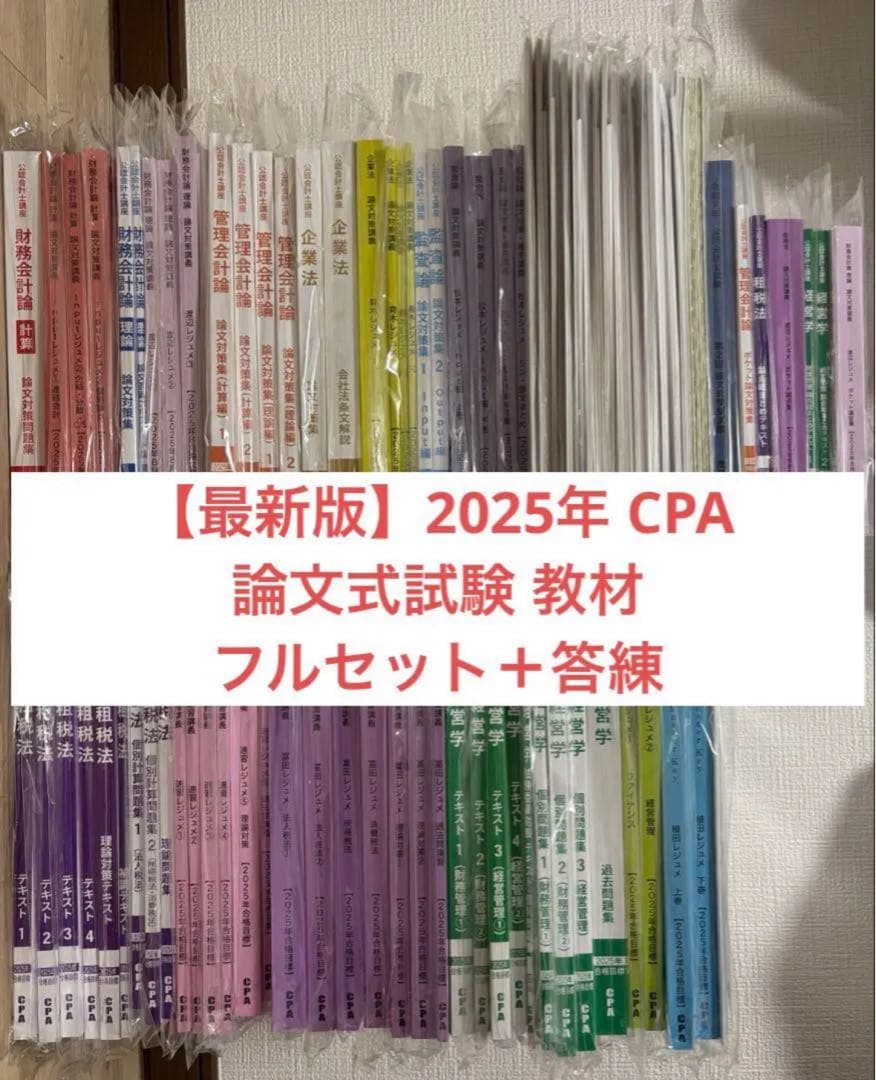 2025年 CPA 公認会計士 論文式試験 教材 フルセット＋答練 - メルカリ