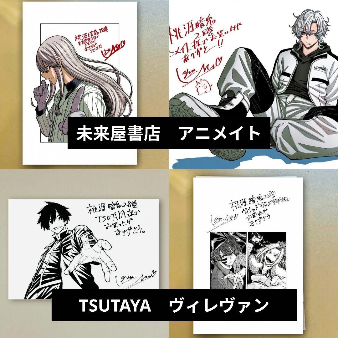 桃源暗鬼 28 特典のみ 4店舗分 - メルカリ