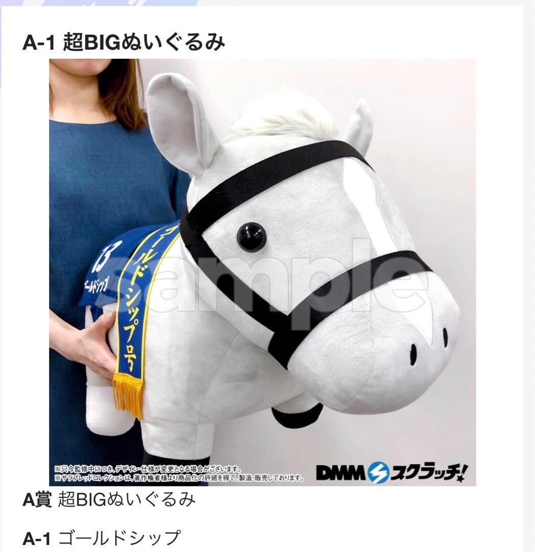 新品未開封】サラブレッドコレクションA賞 超BIGぬいぐるみ ゴールド
