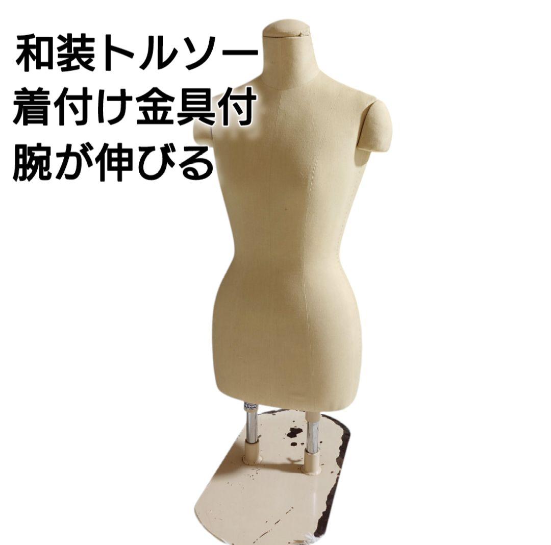 和装トルソー べージュ 着付け マネキン 和装 ボディ 女性用 針打ち可　二本足 和装トルソー ベージュ 和装ボディ 着付け練習用ボディ 和装用マネキン