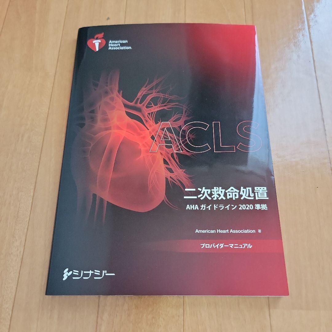 【美品】ACLSプロバイダーマニュアル AHAガイドライン2020準拠