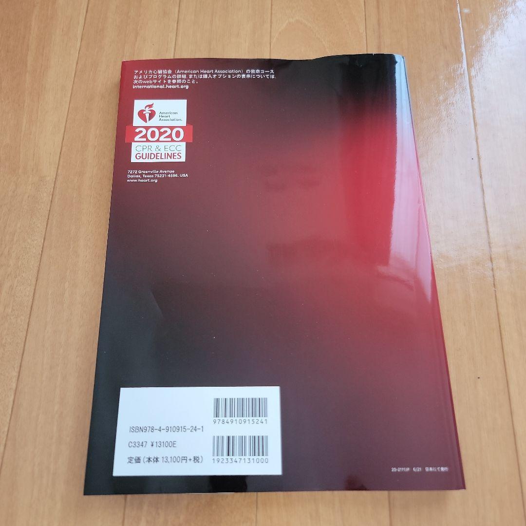 【美品】ACLSプロバイダーマニュアル AHAガイドライン2020準拠