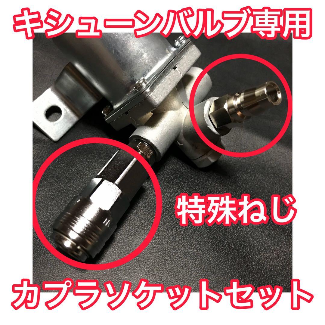 特殊ねじ キシューンバルブ 排気バルブ用 【カプラー&ソケットセット