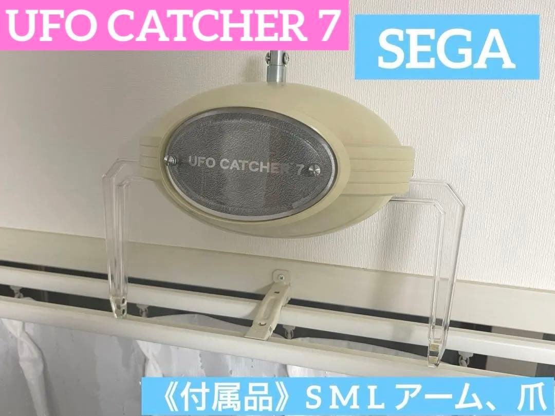 SEGA》 UFO CATCHER 7 アームユニット UFO7 アーム 付属 - メルカリ
