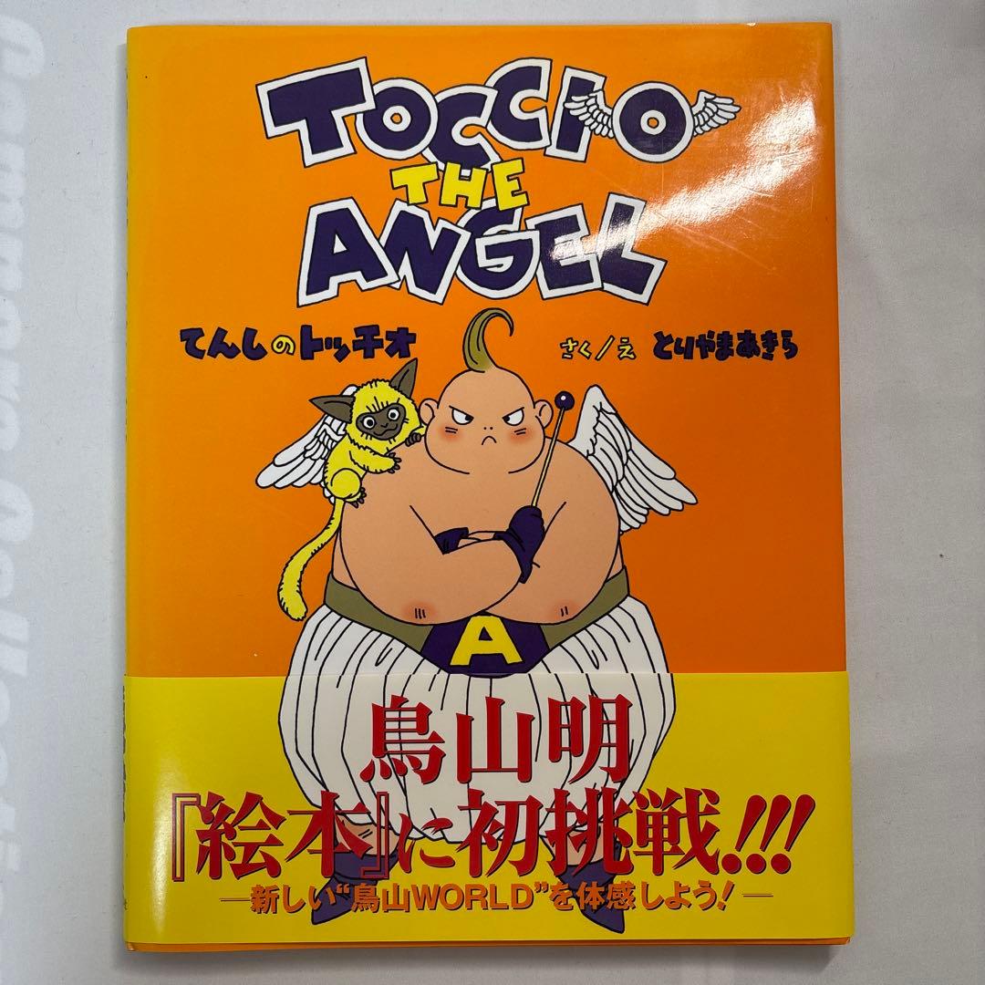 ★【美品】てんしのトッチオ（とりやまあきら） Amazon.co.jp: てんしのトッチオ : 鳥山 明: 本