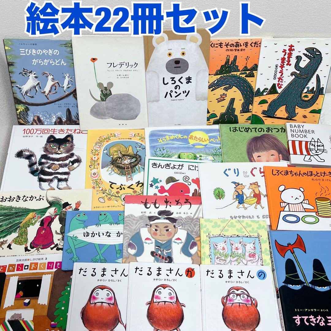 有名絵本22冊セット 人気 定番 絵本まとめ売り 幼児 読み聞かせ - メルカリ