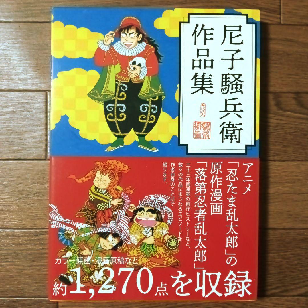 尼子騒兵衛作品集 尼子騒兵衛 / 忍たま乱太郎 / 落第忍者乱太郎 - メルカリ