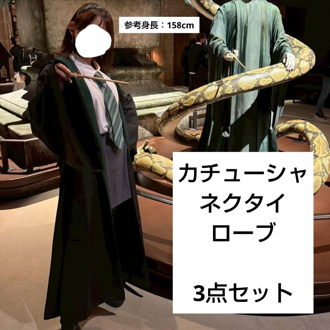 公式品 スタジオツアー スリザリン ローブ カチューシャ ネクタイ 3点
