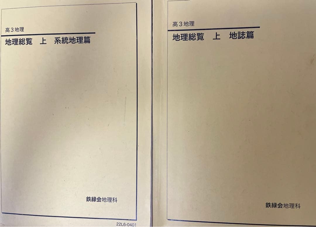 鉄緑会 高3地理教材 地理総覧 - メルカリ