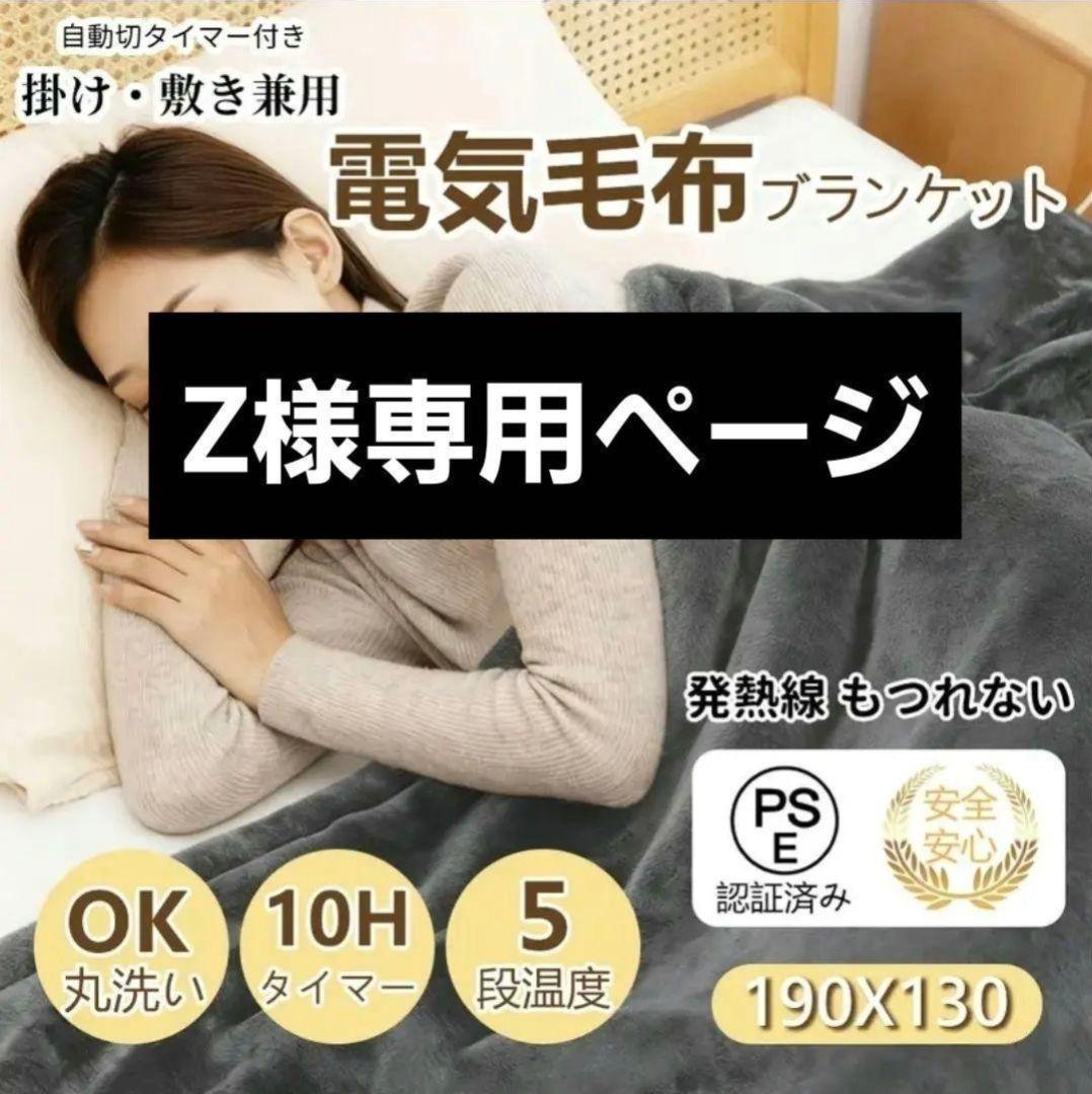 Z様専用ページ 電気毛布 ブランケット セミダブル 190×130 - メルカリ
