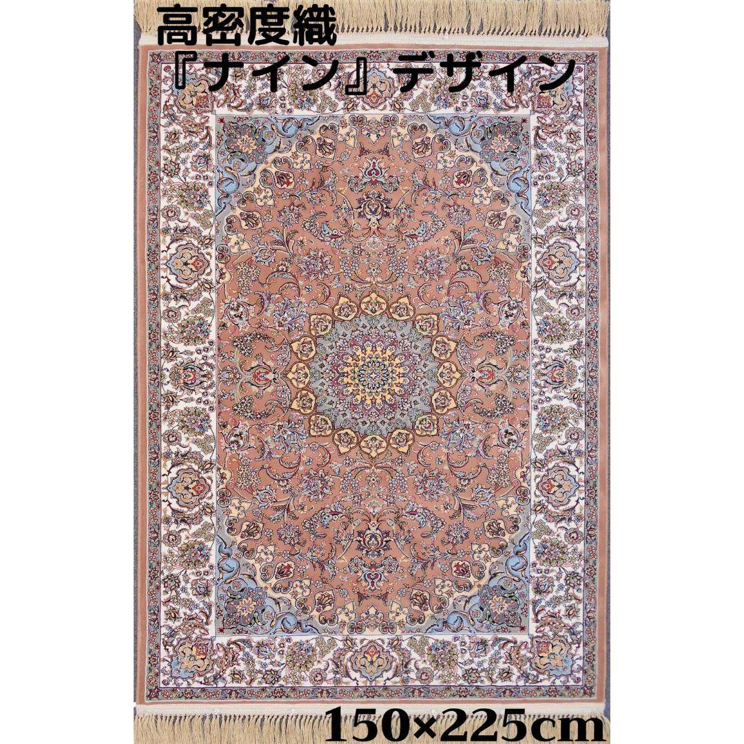 本場イラン産！高密度織『ナイン 』デザイン 約150×225cm‐201421