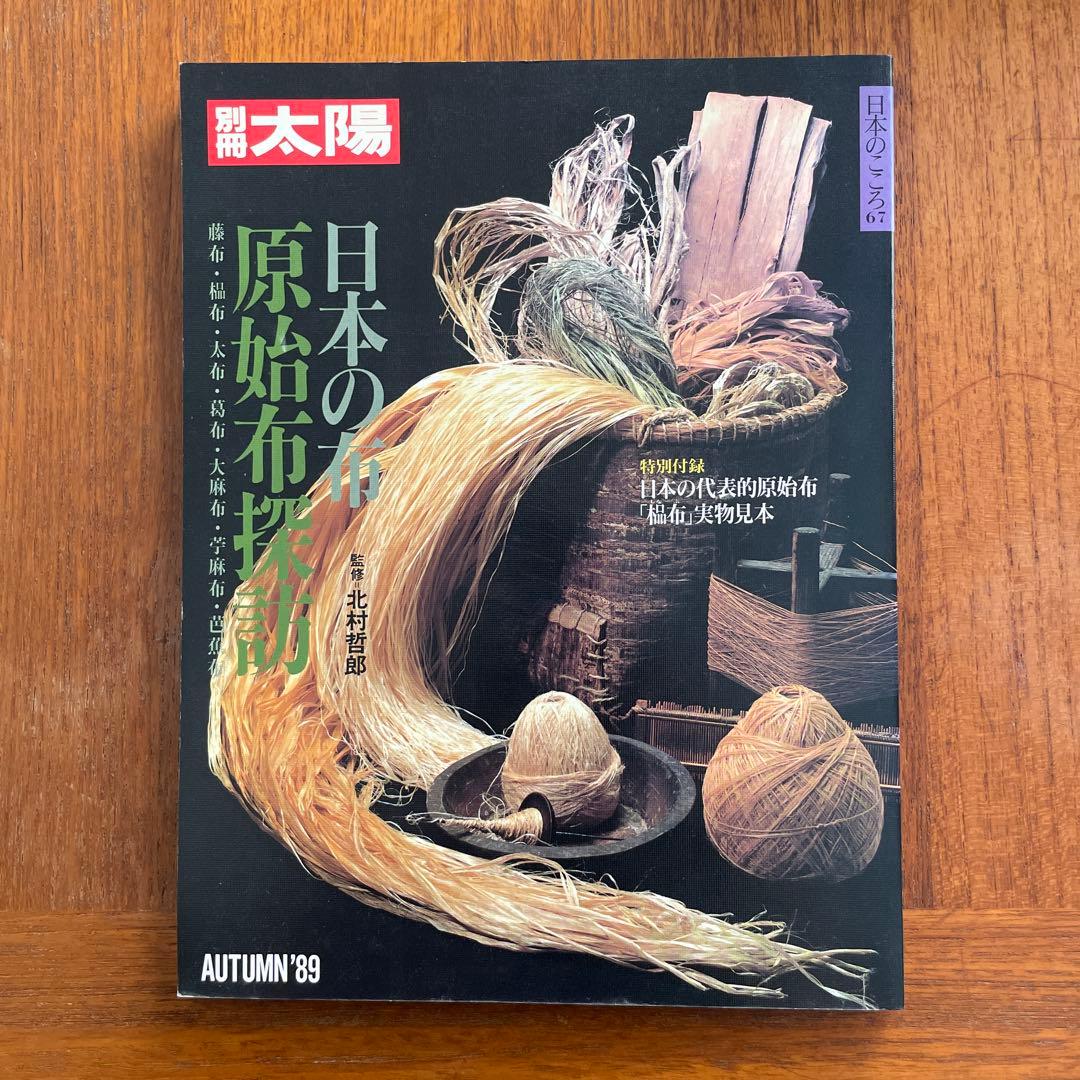 別冊太陽 日本の布 原始布探訪 - メルカリ