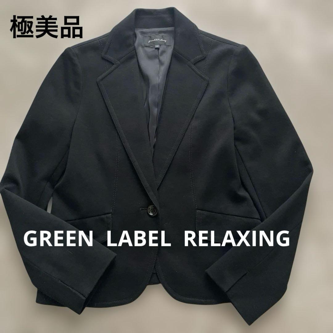 極美品】グリーンレーベルリラクシング テーラードジャケット 黒40