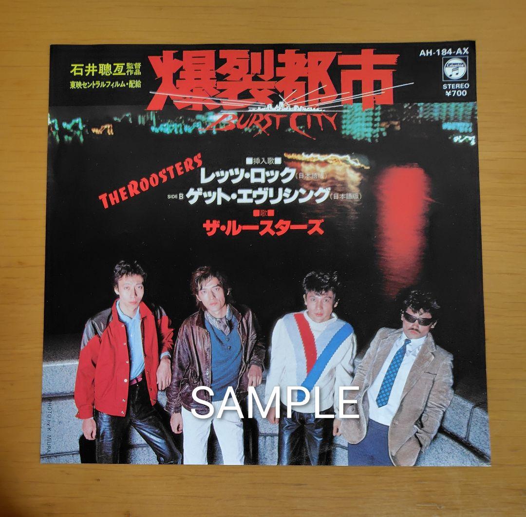 ザ・ルースターズ 爆裂都市 7インチレコード - メルカリ